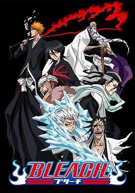 樱花视频《死神Bleach》免费在线观看