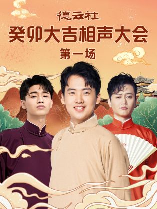 樱花动漫《德云社癸卯大吉相声大会 第一场》免费在线观看