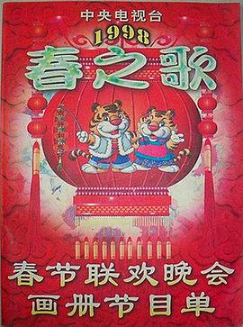 樱花视频《1998年中央电视台春节联欢晚会》免费在线观看