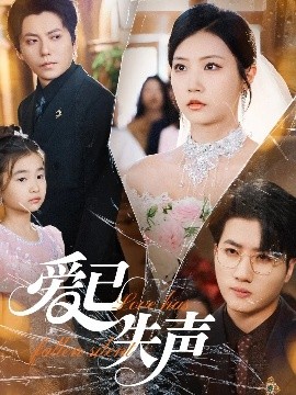 橘子视频《爱已失声》免费在线观看