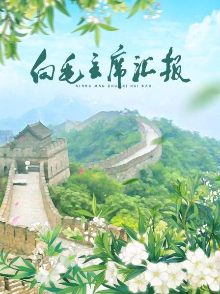 樱花动漫《向毛主席汇报》免费在线观看