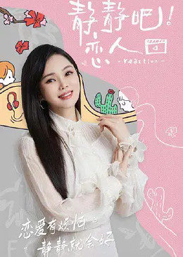 樱花视频《静静吧！恋人》免费在线观看