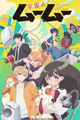 橘子视频《外星人沐沐 宇宙人ムームー》免费在线观看