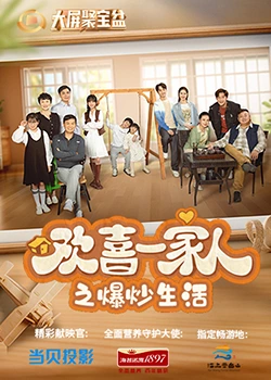樱花视频《欢喜一家人之爆炒生活》免费在线观看