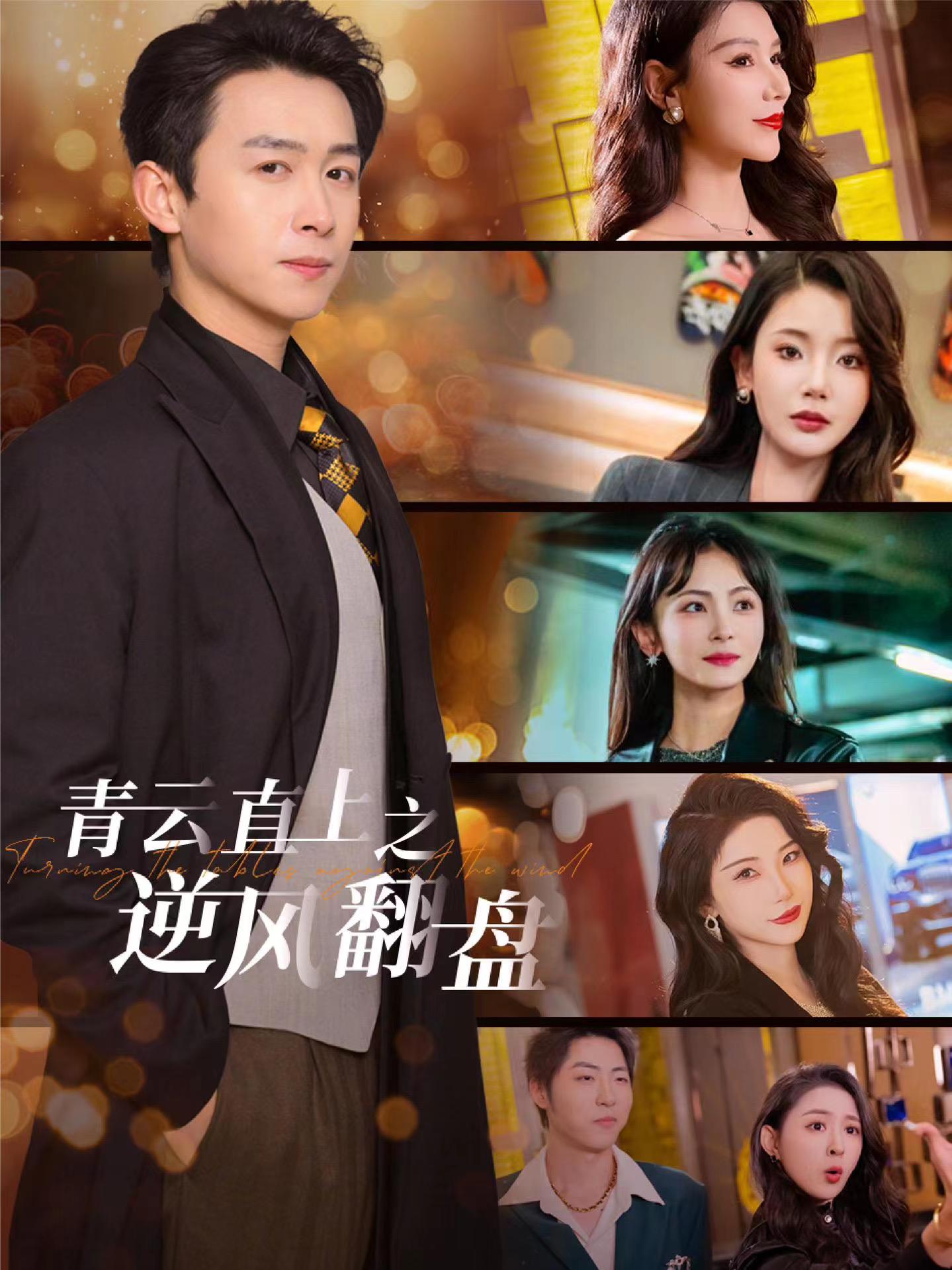 橘子视频《青云直上之逆风翻盘》免费在线观看