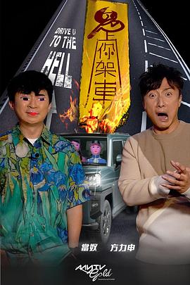 樱花视频《鬼上你架车》免费在线观看