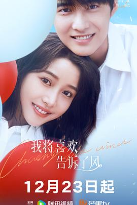 樱花视频《我将喜欢告诉了风》免费在线观看