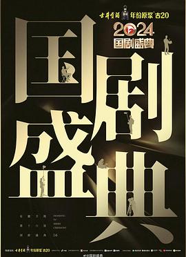 樱花视频《2024国剧盛典》免费在线观看