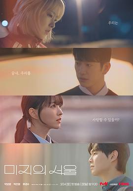 橘子视频《未知的首尔 미지의 서울》免费在线观看