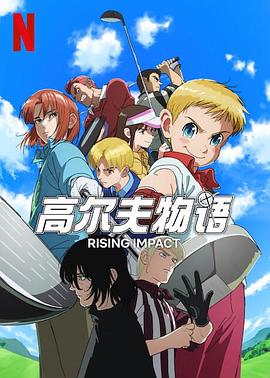 橘子视频《一击冲天第一季》免费在线观看