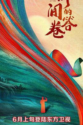 樱花视频《时间的答卷 第一季》免费在线观看