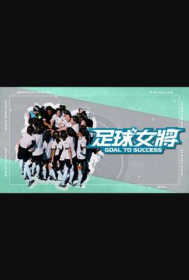 樱花视频《足球女将》免费在线观看