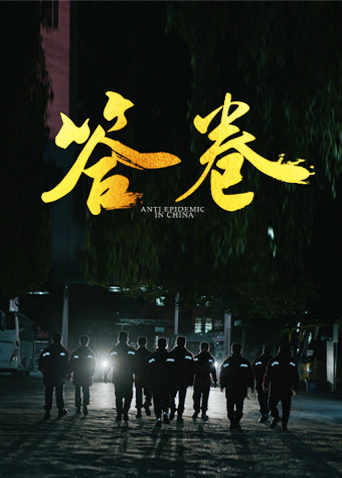 樱花动漫《答卷——援鄂医疗队员抗疫访谈录》免费在线观看