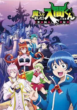 樱花动漫《入间同学入魔了》免费在线观看