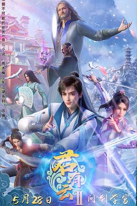 樱花动漫《君有云第二季》免费在线观看