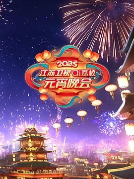橘子视频《2025江苏卫视ai荔枝元宵晚会》免费在线观看