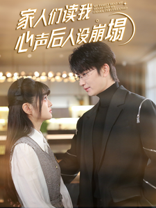 樱花动漫《家人们读我心声后人设崩塌》免费在线观看