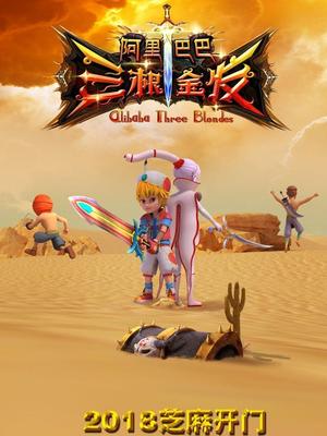 橘子视频《阿里巴巴三根金发》免费在线观看