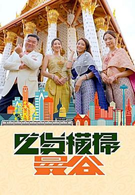 橘子视频《吃货横扫曼谷》免费在线观看