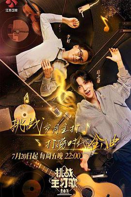 橘子视频《金曲捞之挑战主打歌》免费在线观看