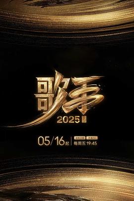 樱花动漫《歌手2025》免费在线观看