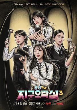 樱花视频《Biong Biong地球游戏厅 第三季》免费在线观看