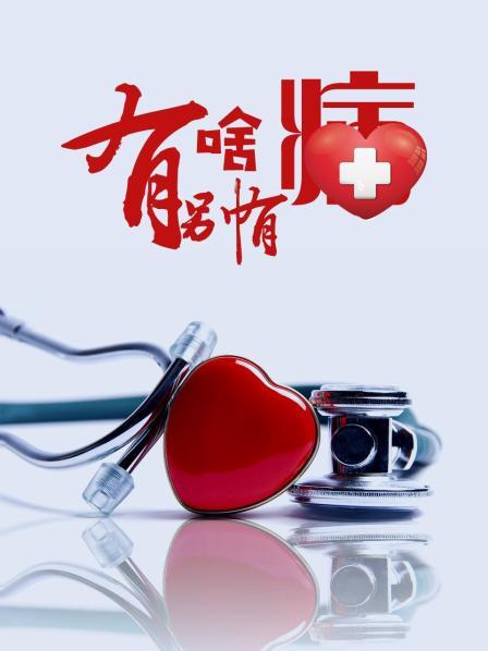 橘子视频《有啥别有病》免费在线观看