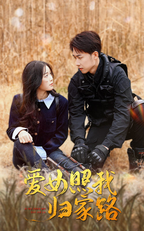 樱花动漫《爱女照我归家路》免费在线观看