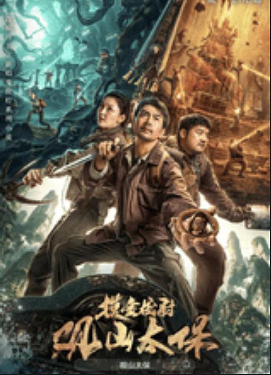 樱花动漫《观山太保》免费在线观看