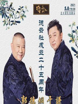 樱花动漫《德云社成立二十五周年庆典》免费在线观看