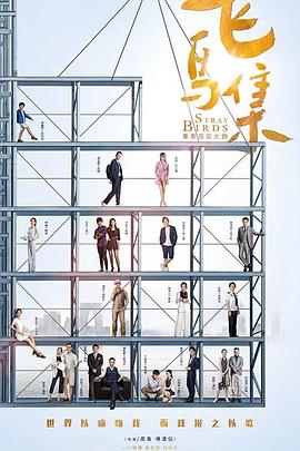 橘子视频《飞鸟集》免费在线观看