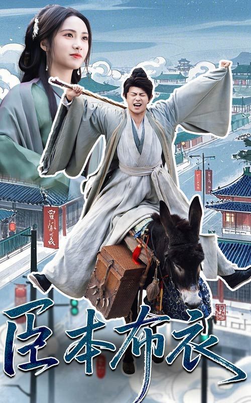 樱花动漫《臣本布衣》免费在线观看