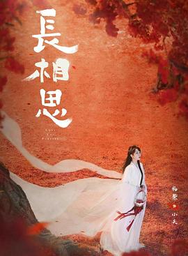 樱花视频《长相思 第二季》免费在线观看