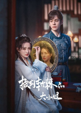 樱花动漫《披荆斩棘的大小姐》免费在线观看