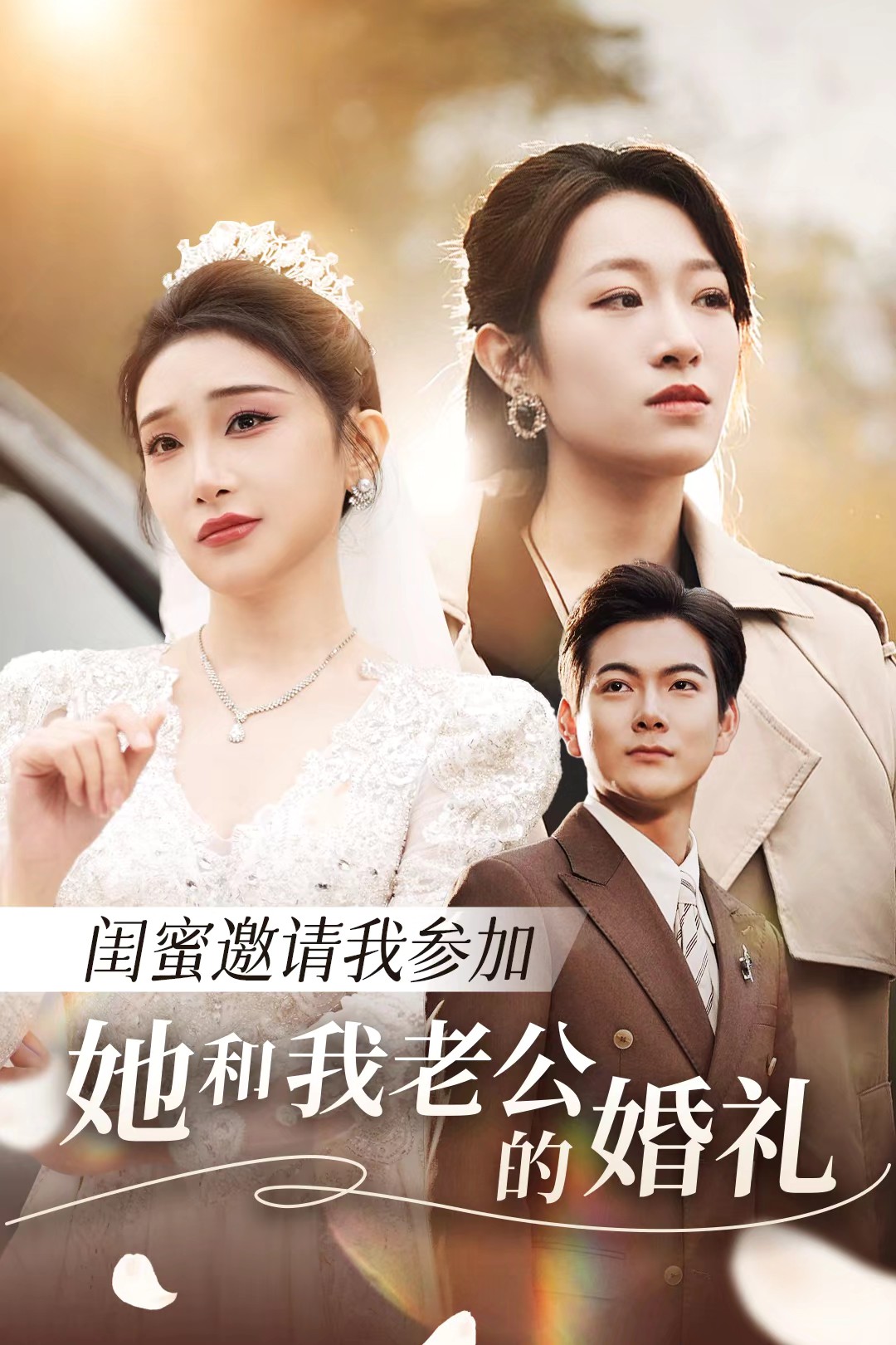 橘子视频《闺蜜邀请我参加她和我老公的婚礼》免费在线观看