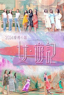 樱花动漫《2024香港小姐 女·游记》免费在线观看