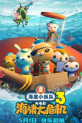 橘子视频《海底小纵队：海啸大危机[预告片]》免费在线观看
