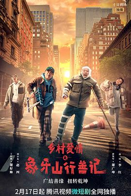 樱花视频《乡村爱情之象牙山行善记》免费在线观看