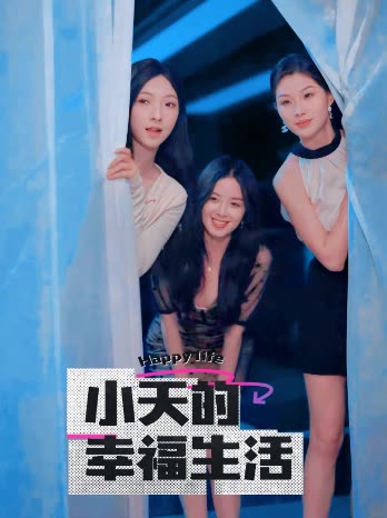 樱花视频《小天的幸福生活》免费在线观看