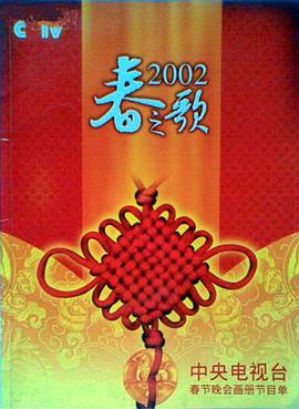 樱花动漫《2002年中央电视台春节联欢晚会》免费在线观看