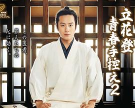 橘子视频《立花登青春备忘录2》免费在线观看