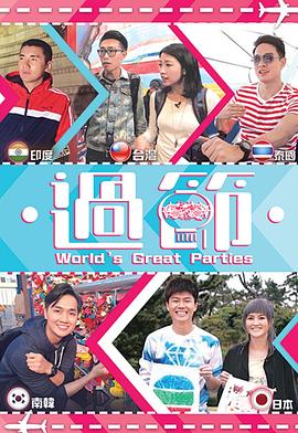 樱花视频《过节》免费在线观看