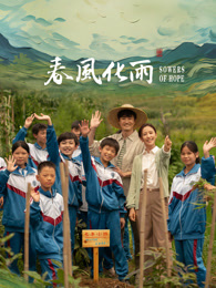 樱花视频《春风化雨》免费在线观看