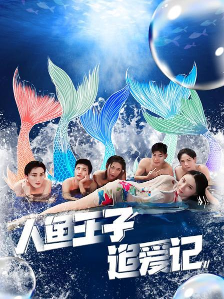 樱花动漫《人鱼王子追爱记》免费在线观看