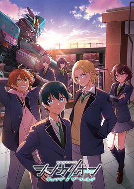 樱花视频《新干线变形机器人 CHANGE THE WORLD シンカリオン チェンジ ザ ワールド》免费在线观看