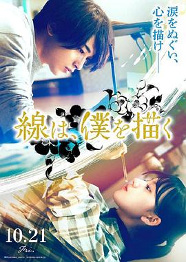 橘子视频《线，画出的我 線は、僕を描く》免费在线观看