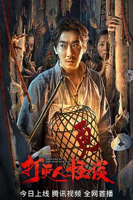 樱花视频《打更人怪谈》免费在线观看