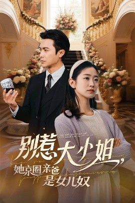 橘子视频《别惹大小姐她京圈亲爸是女儿奴》免费在线观看