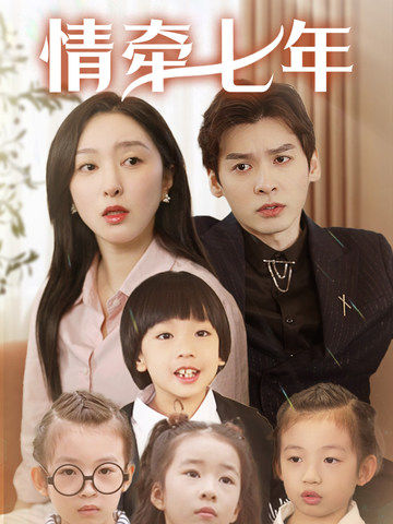 橘子视频《情牵七年》免费在线观看
