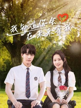 橘子视频《我知道你会在未来等我》免费在线观看